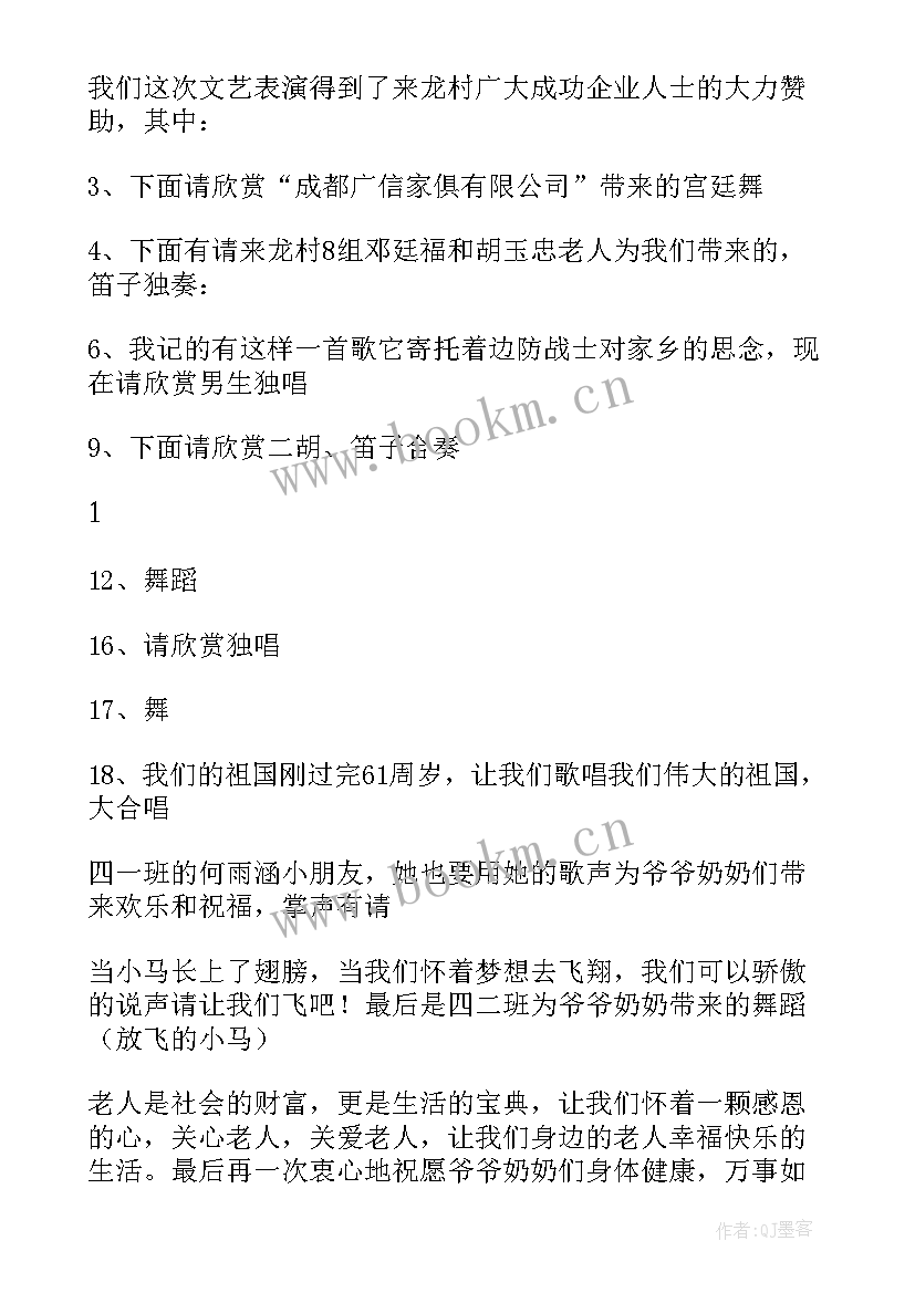 敬老院慰问演出开场白(优秀5篇)