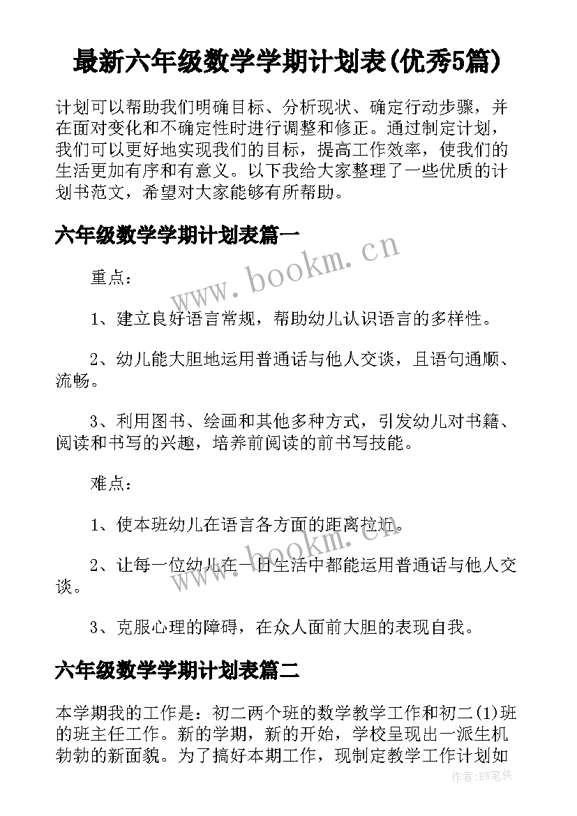 最新六年级数学学期计划表(优秀5篇)