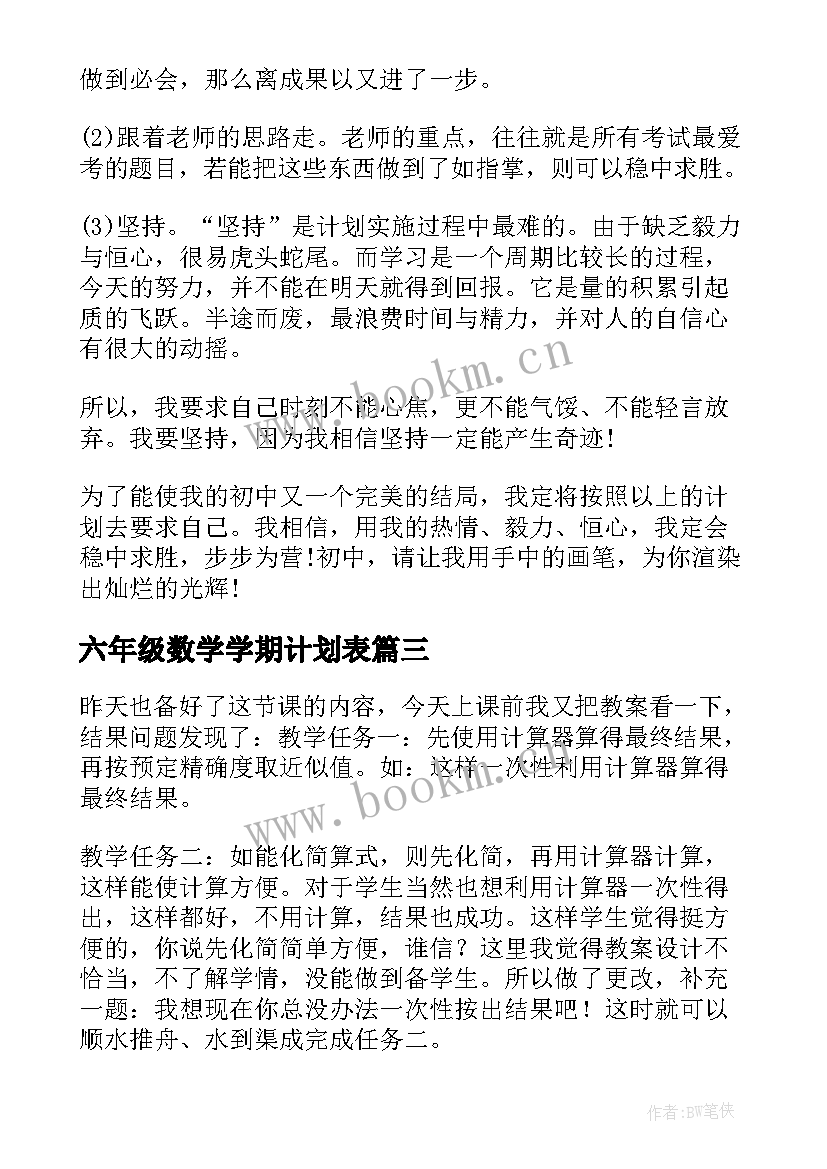 最新六年级数学学期计划表(优秀5篇)