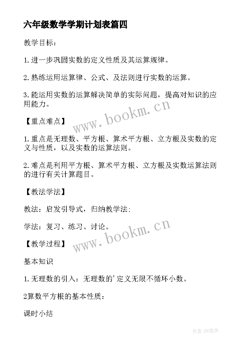 最新六年级数学学期计划表(优秀5篇)