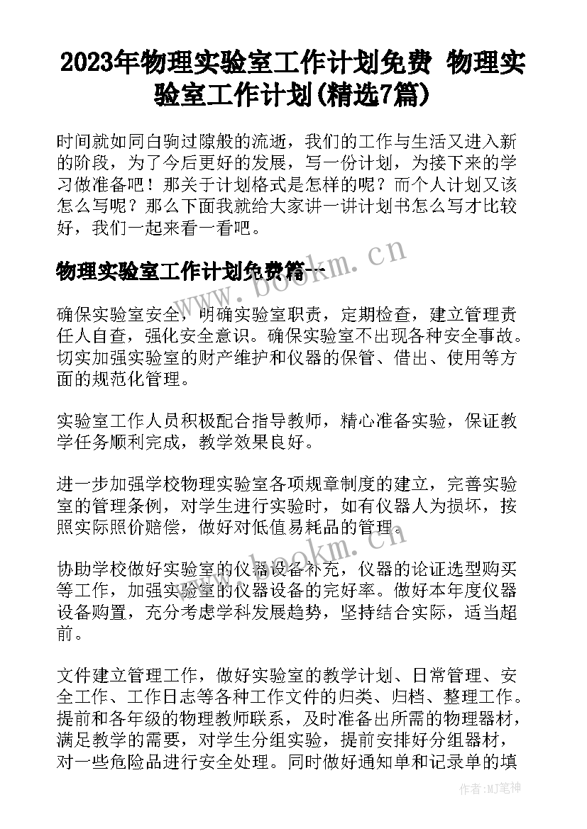 2023年物理实验室工作计划免费 物理实验室工作计划(精选7篇)