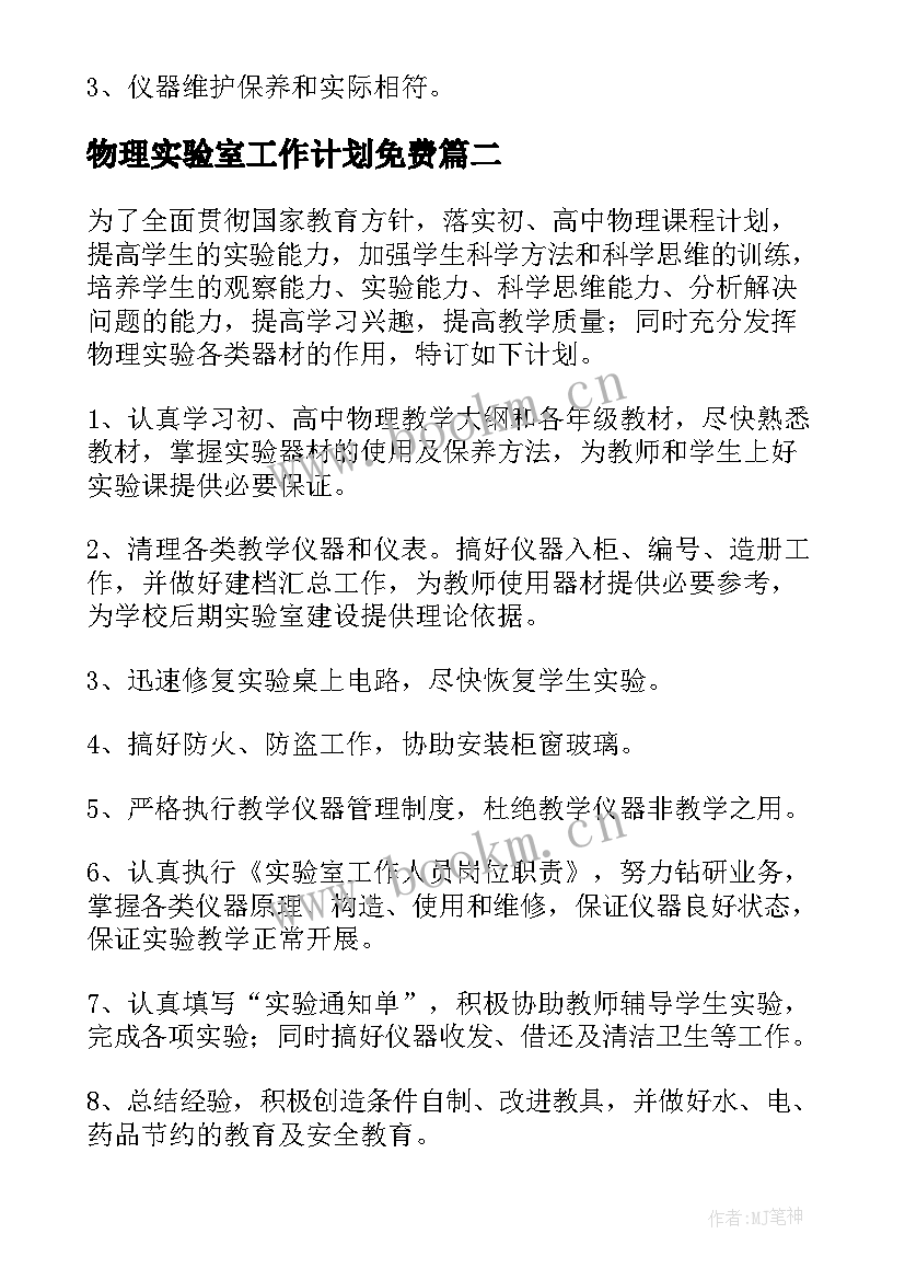 2023年物理实验室工作计划免费 物理实验室工作计划(精选7篇)