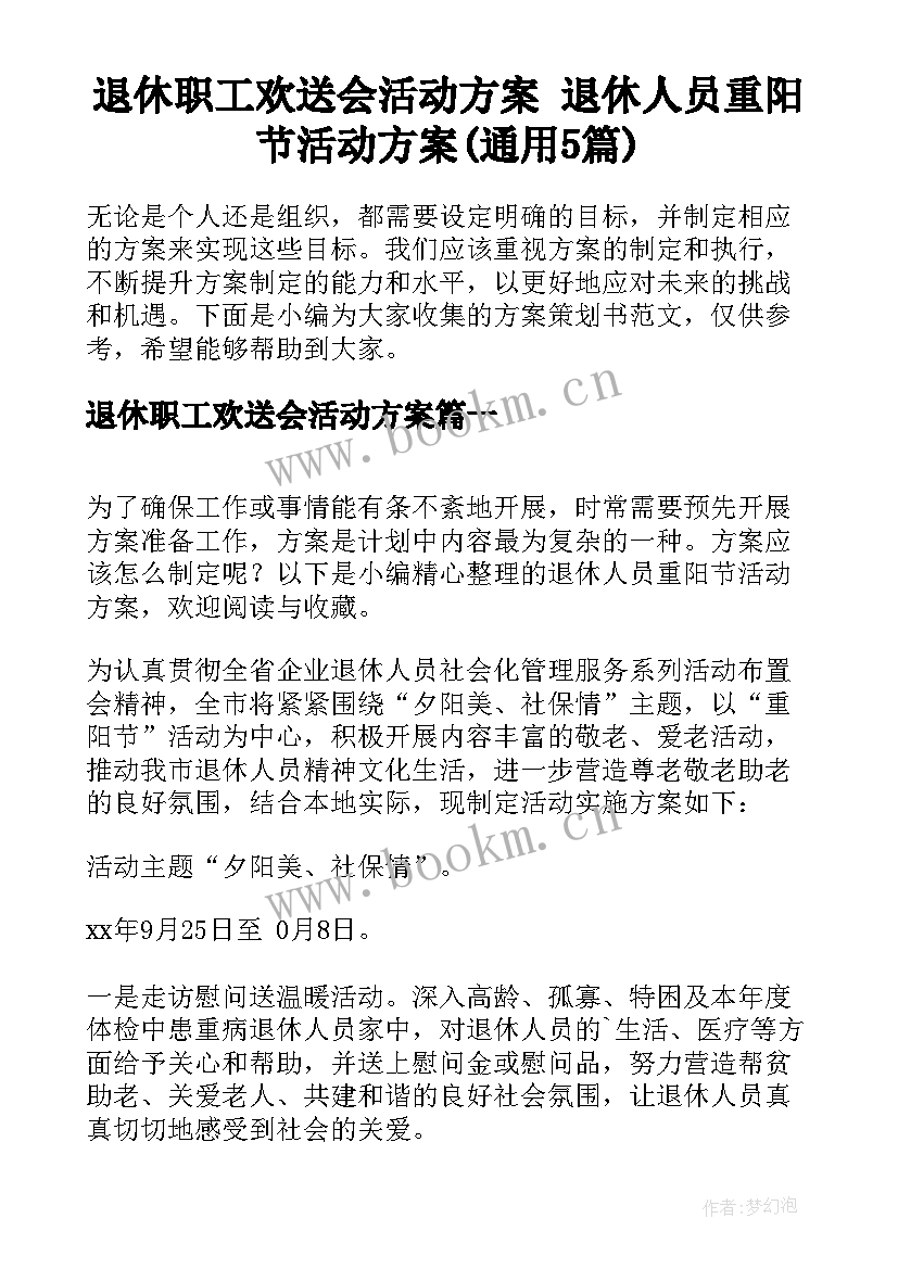 退休职工欢送会活动方案 退休人员重阳节活动方案(通用5篇)