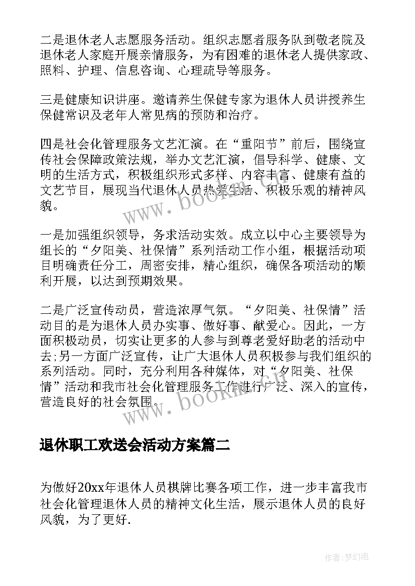 退休职工欢送会活动方案 退休人员重阳节活动方案(通用5篇)