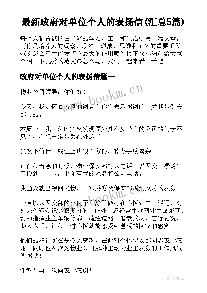 最新政府对单位个人的表扬信(汇总5篇)