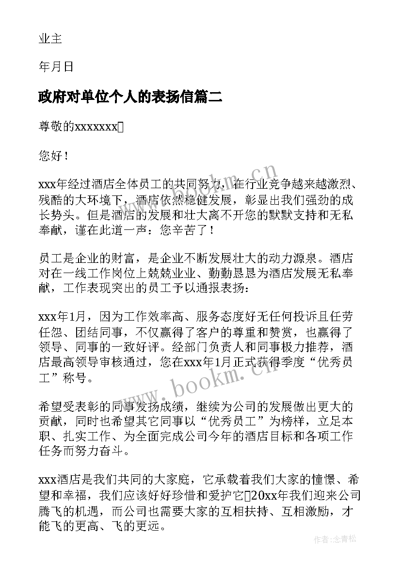 最新政府对单位个人的表扬信(汇总5篇)