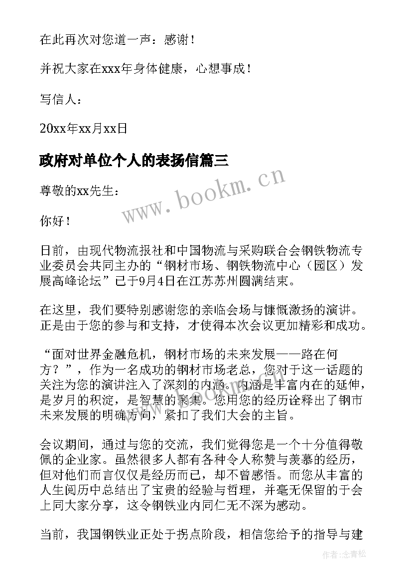 最新政府对单位个人的表扬信(汇总5篇)