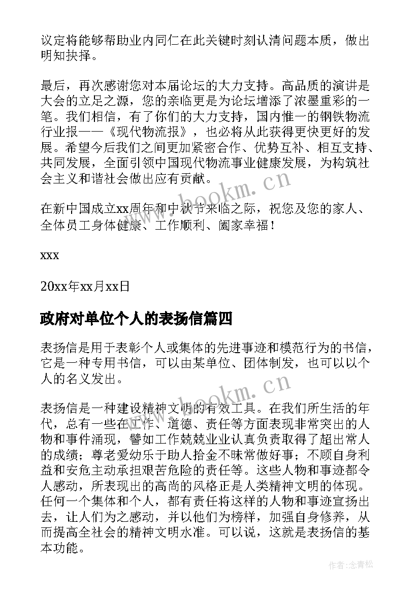 最新政府对单位个人的表扬信(汇总5篇)