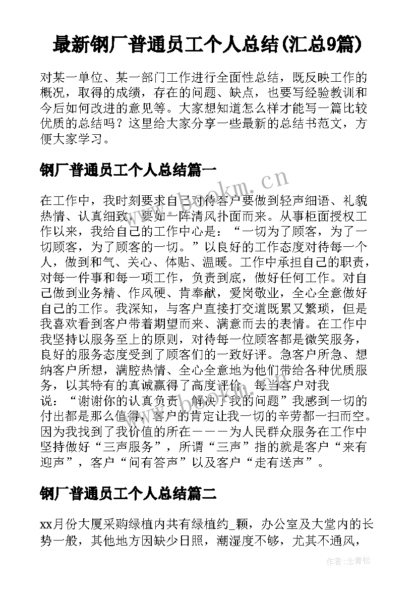 最新钢厂普通员工个人总结(汇总9篇)