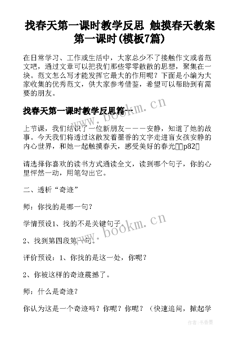 找春天第一课时教学反思 触摸春天教案第一课时(模板7篇)