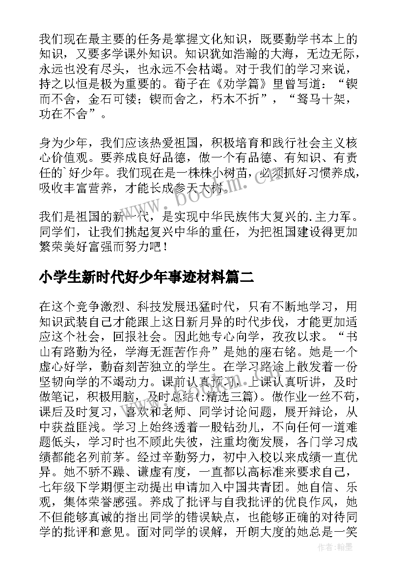 2023年小学生新时代好少年事迹材料 新时代好少年事迹材料(大全5篇)