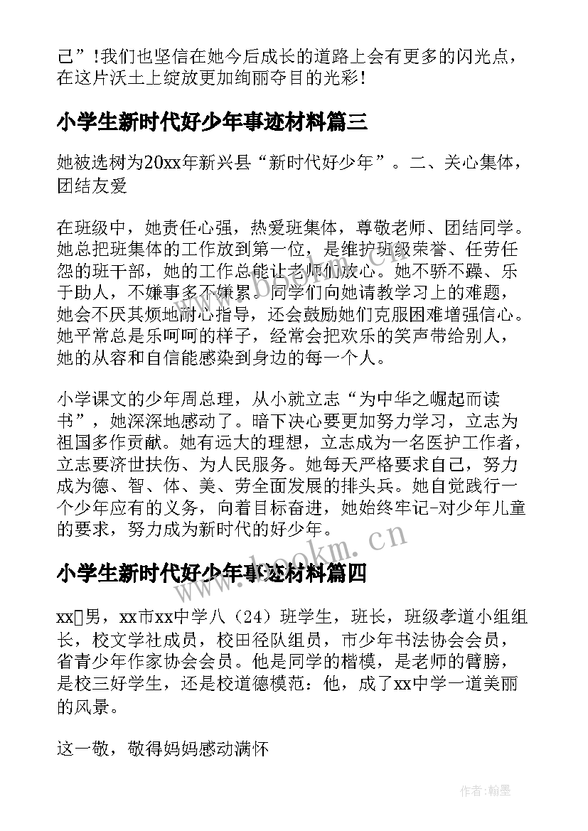 2023年小学生新时代好少年事迹材料 新时代好少年事迹材料(大全5篇)