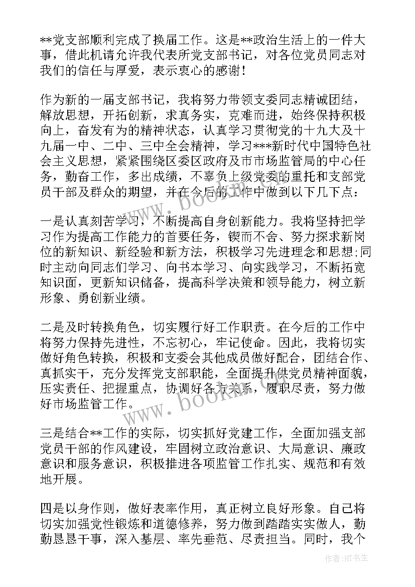 最新当选支部书记表态发言(模板5篇)