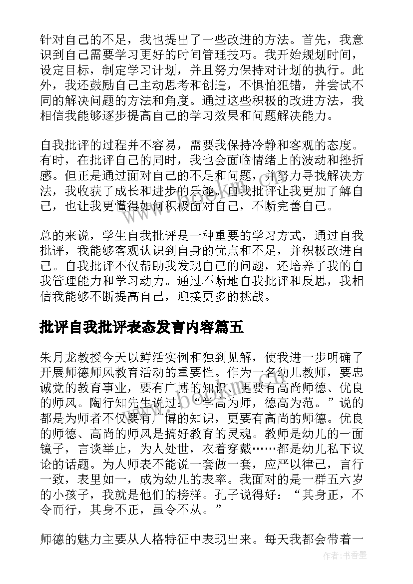 最新批评自我批评表态发言内容(大全7篇)