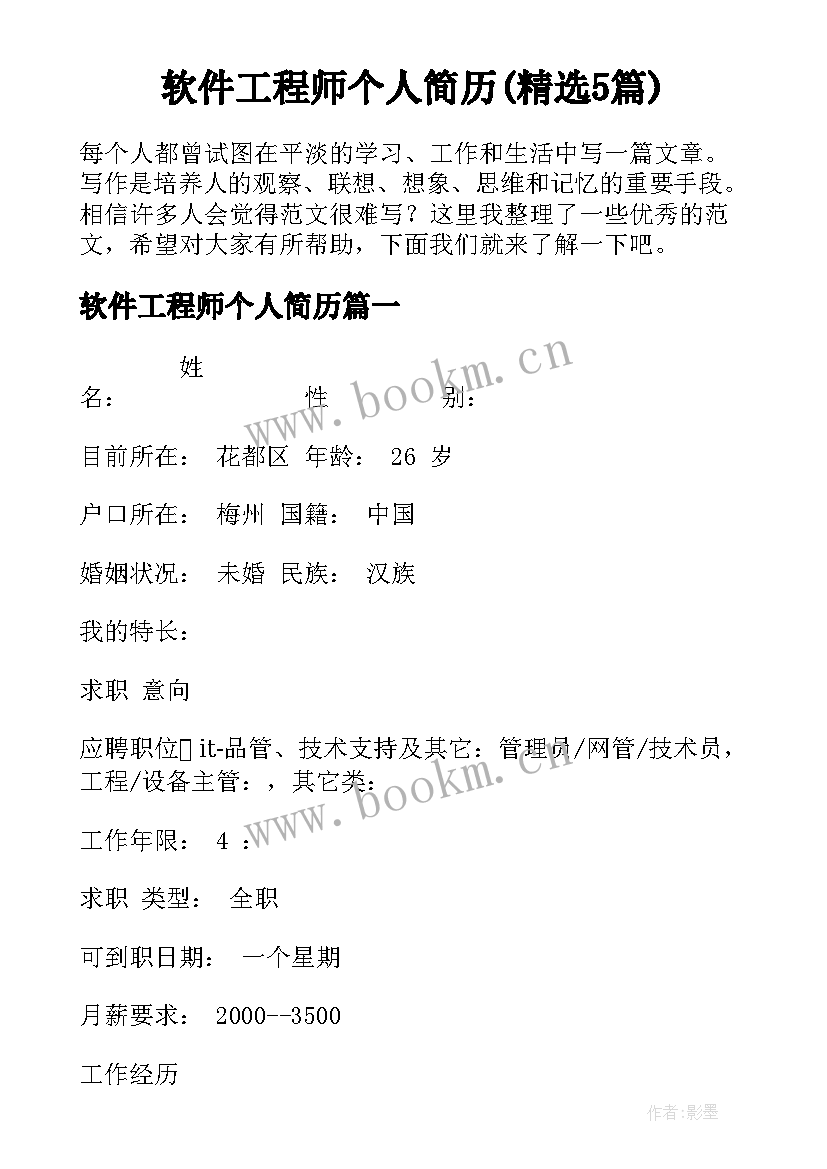 软件工程师个人简历(精选5篇)