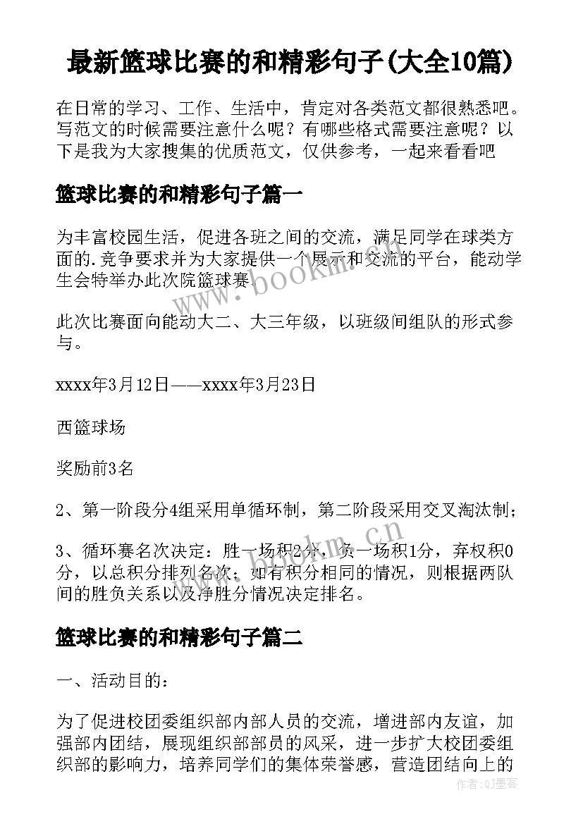 最新篮球比赛的和精彩句子(大全10篇)