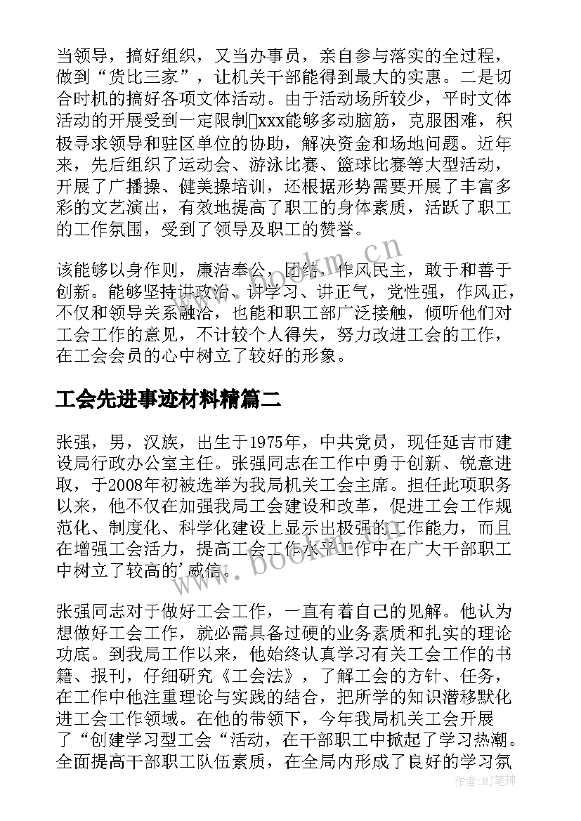 最新工会先进事迹材料精 工会工作者先进事迹材料(汇总5篇)