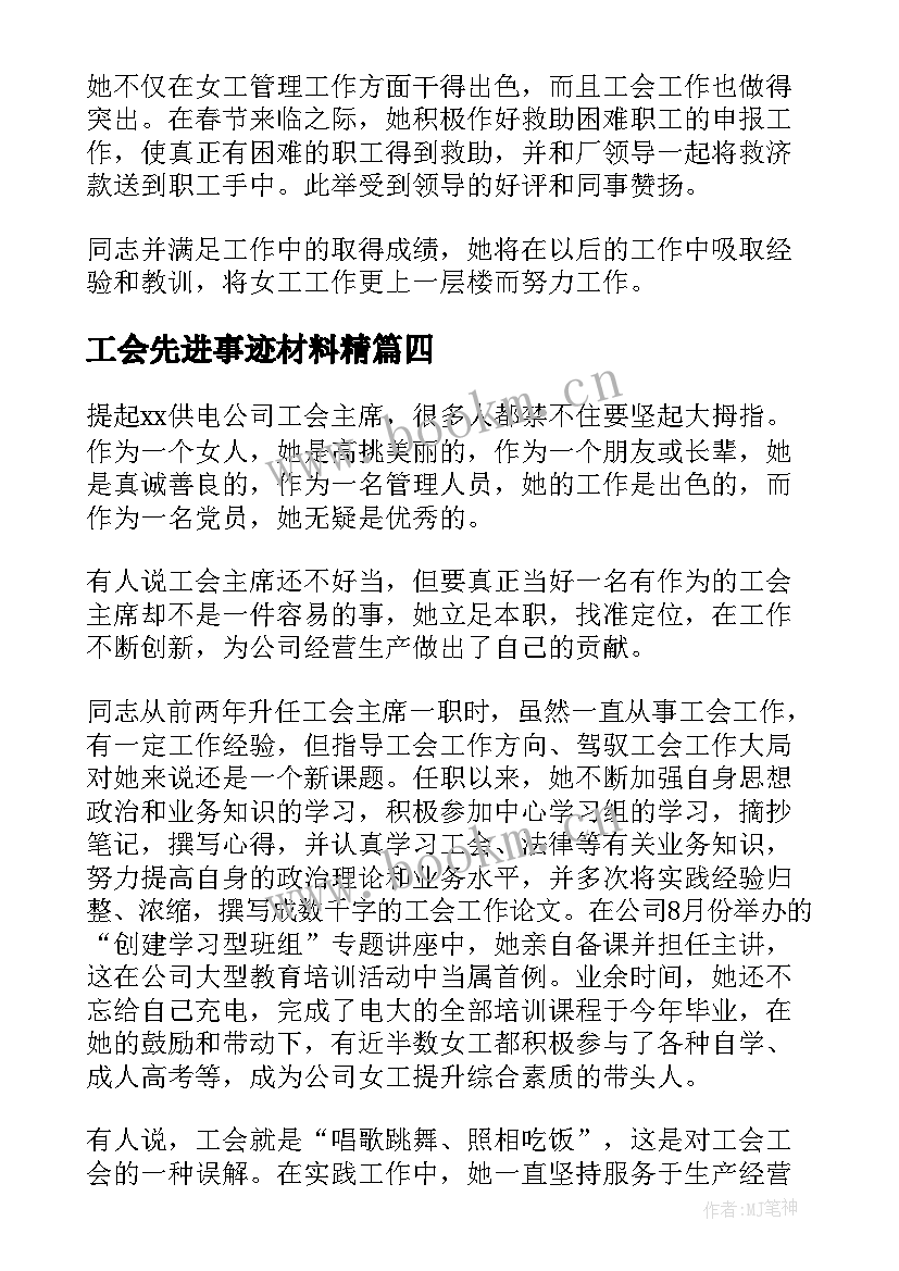 最新工会先进事迹材料精 工会工作者先进事迹材料(汇总5篇)