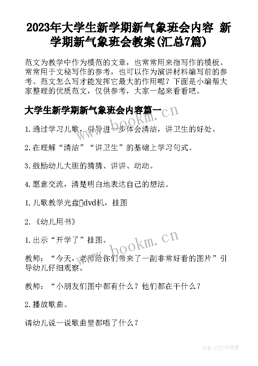 2023年大学生新学期新气象班会内容 新学期新气象班会教案(汇总7篇)