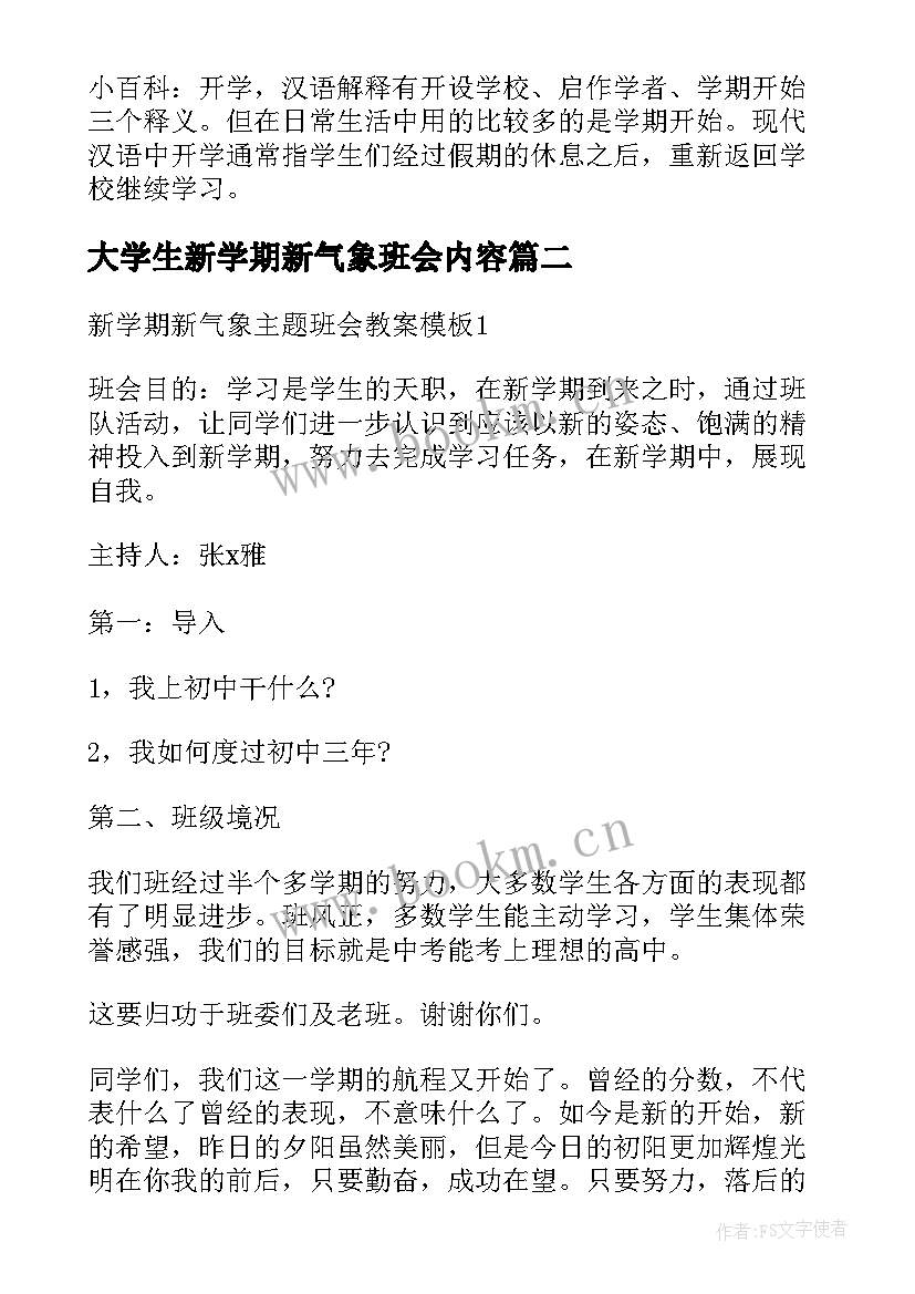 2023年大学生新学期新气象班会内容 新学期新气象班会教案(汇总7篇)