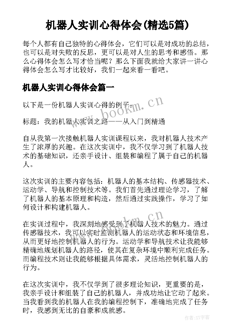 机器人实训心得体会(精选5篇)