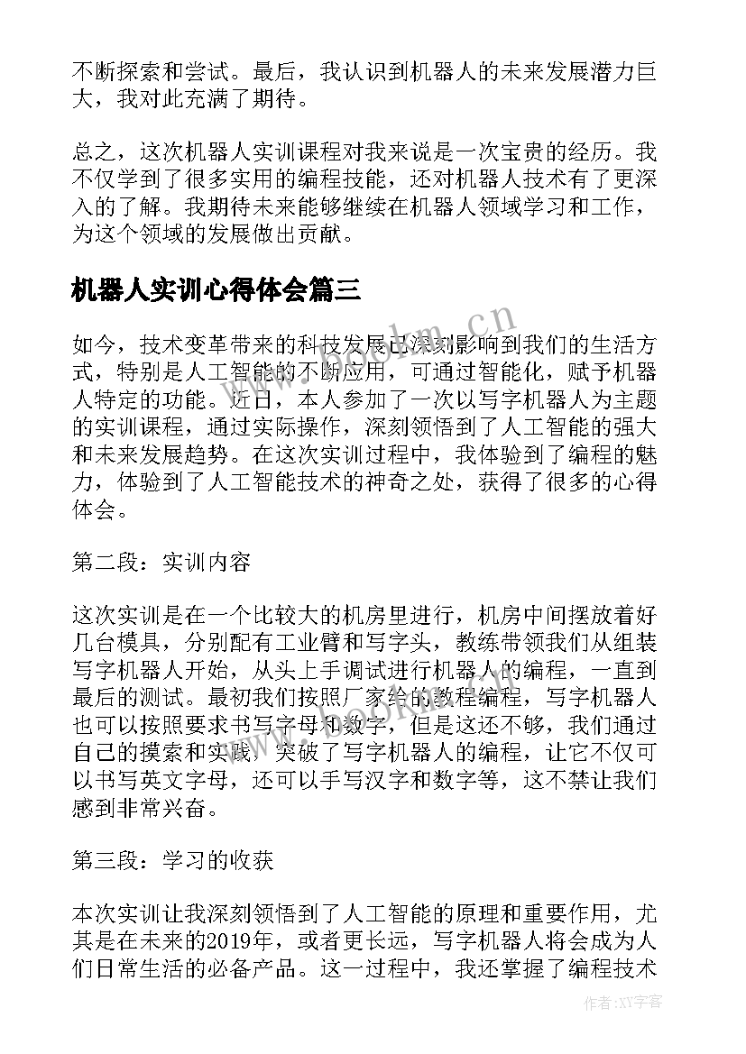 机器人实训心得体会(精选5篇)