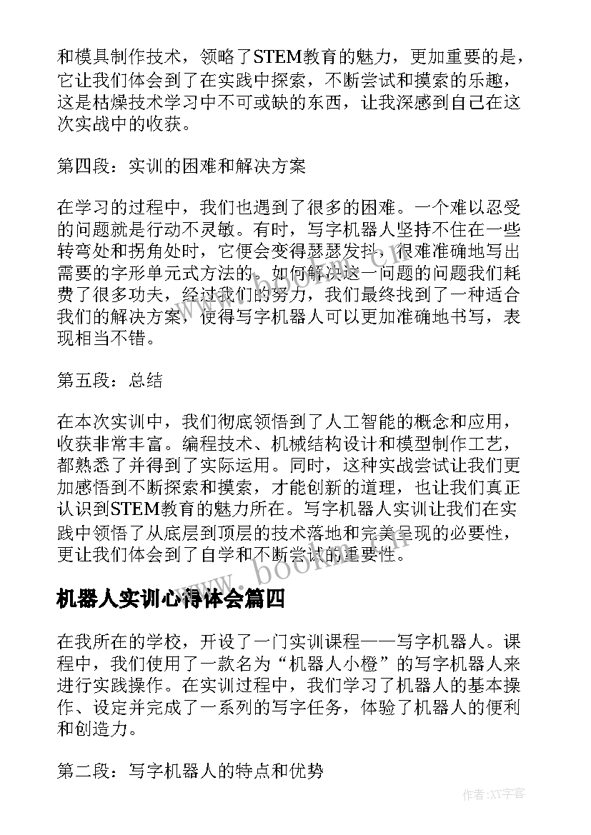 机器人实训心得体会(精选5篇)