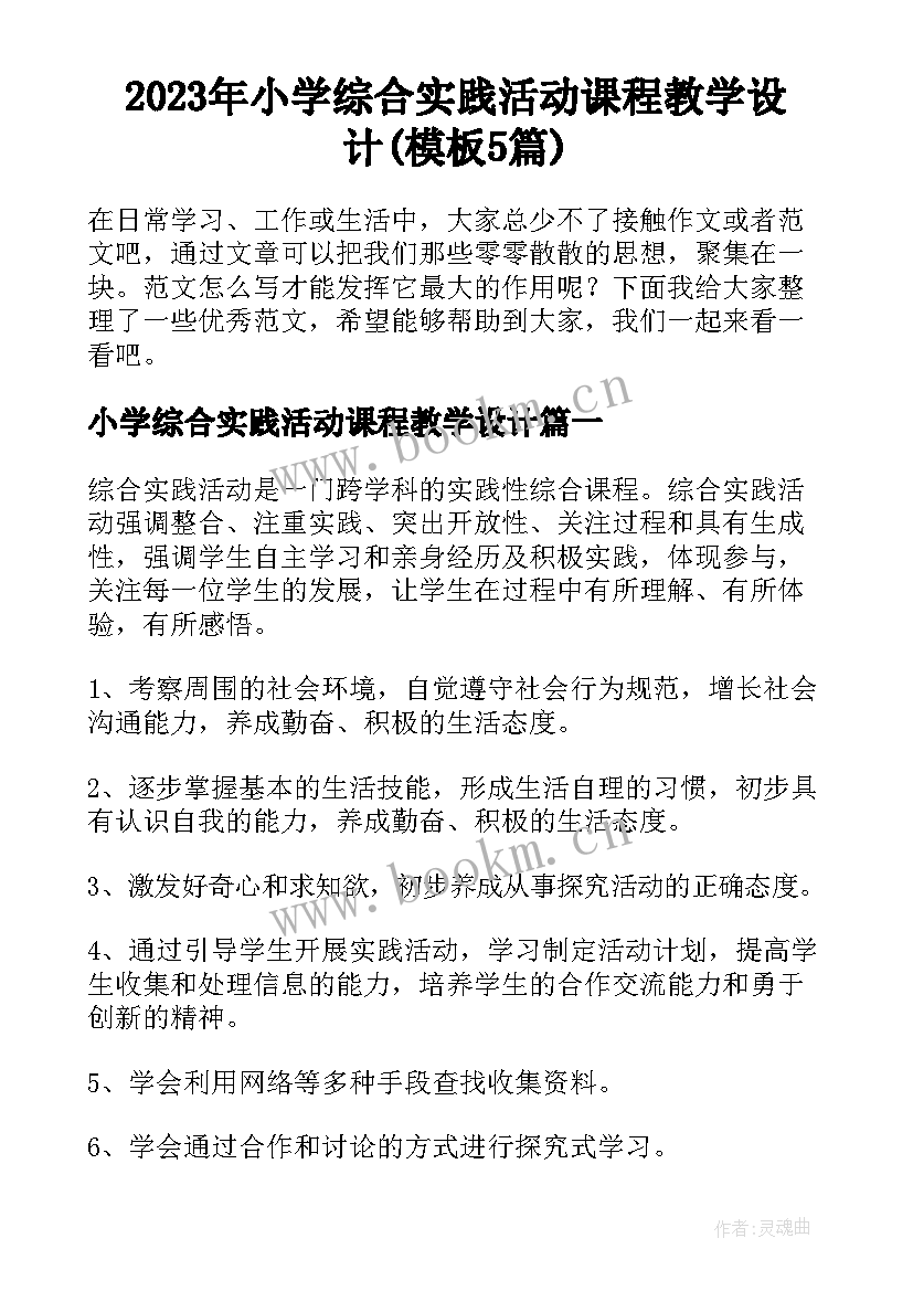 2023年小学综合实践活动课程教学设计(模板5篇)