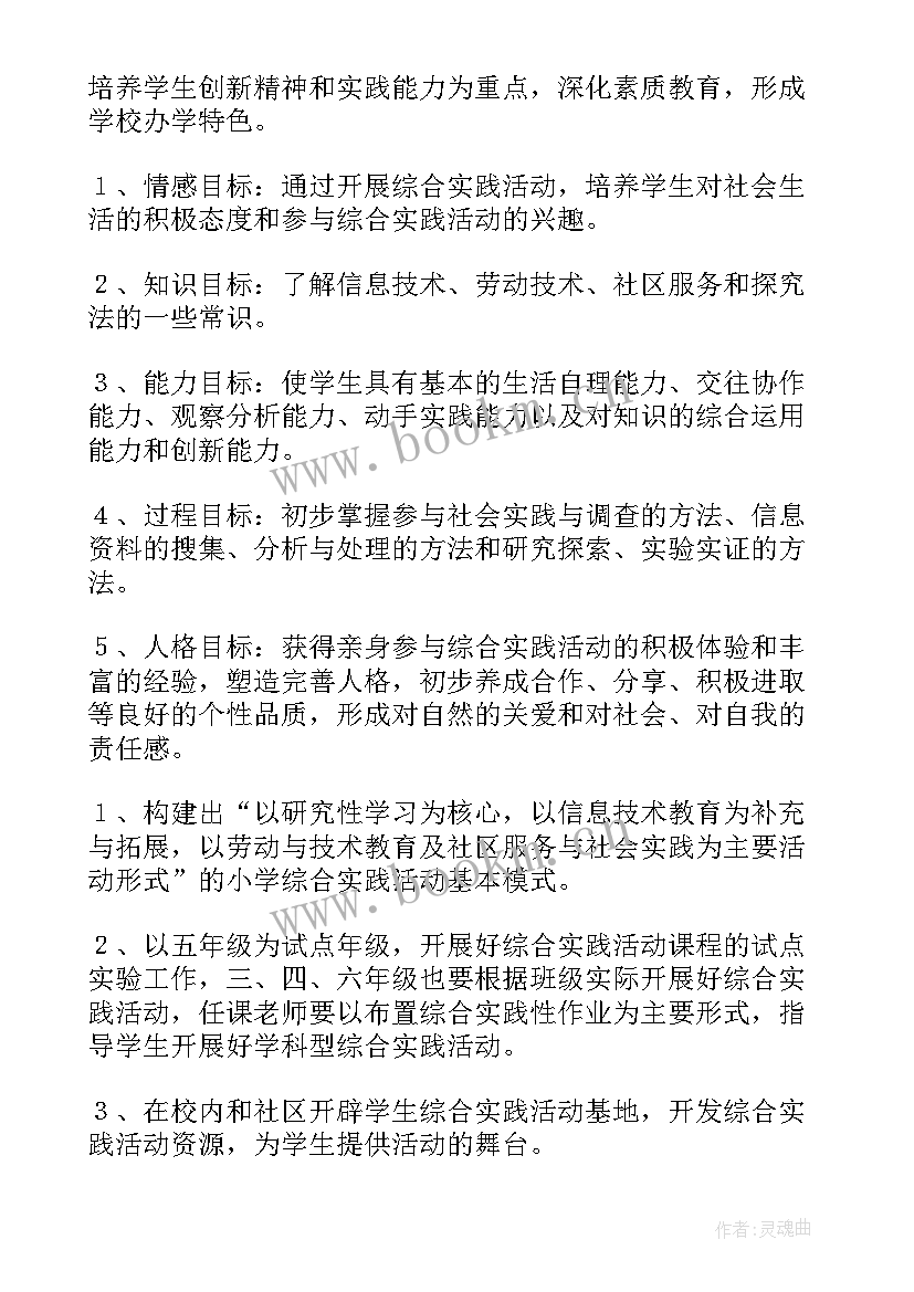 2023年小学综合实践活动课程教学设计(模板5篇)