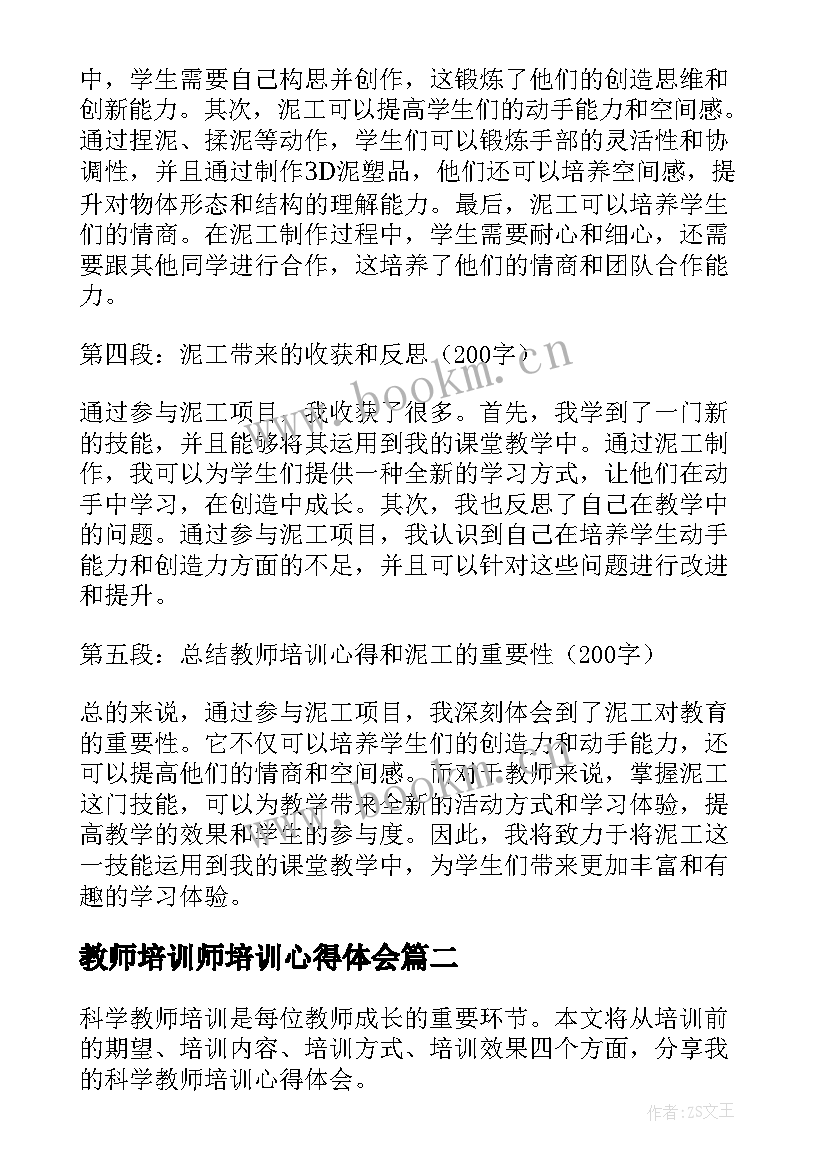 最新教师培训师培训心得体会 教师培训心得体会泥工(优质7篇)