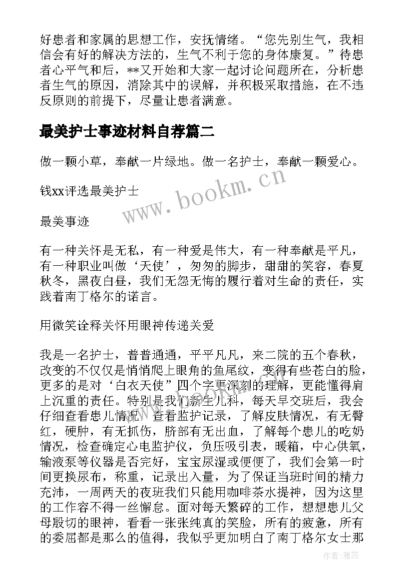 最美护士事迹材料自荐 最美护士先进事迹材料(通用6篇)