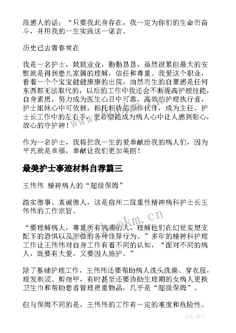 最美护士事迹材料自荐 最美护士先进事迹材料(通用6篇)