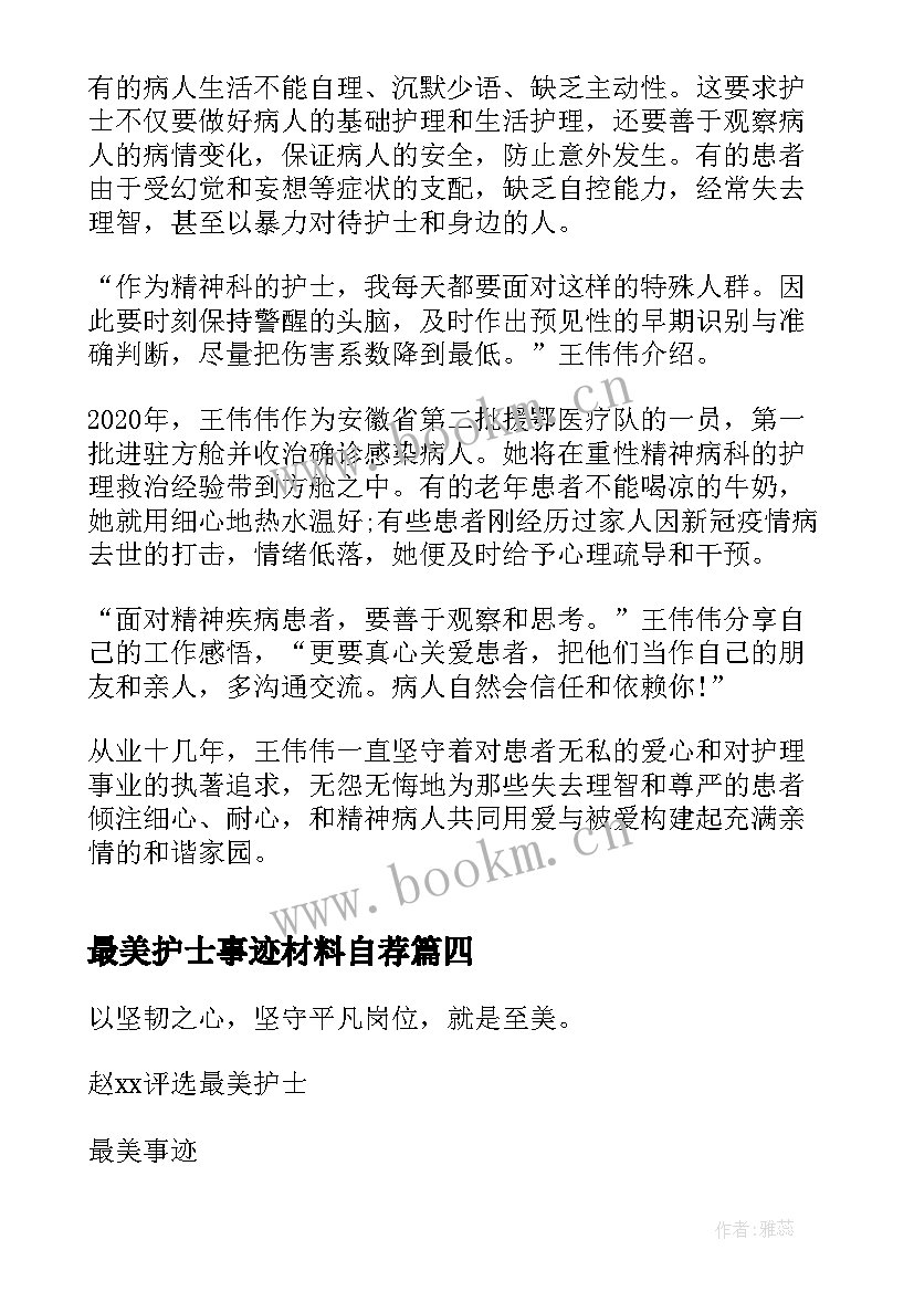 最美护士事迹材料自荐 最美护士先进事迹材料(通用6篇)