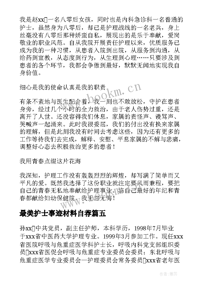 最美护士事迹材料自荐 最美护士先进事迹材料(通用6篇)