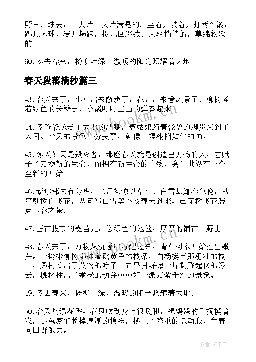 春天段落摘抄(优秀5篇)