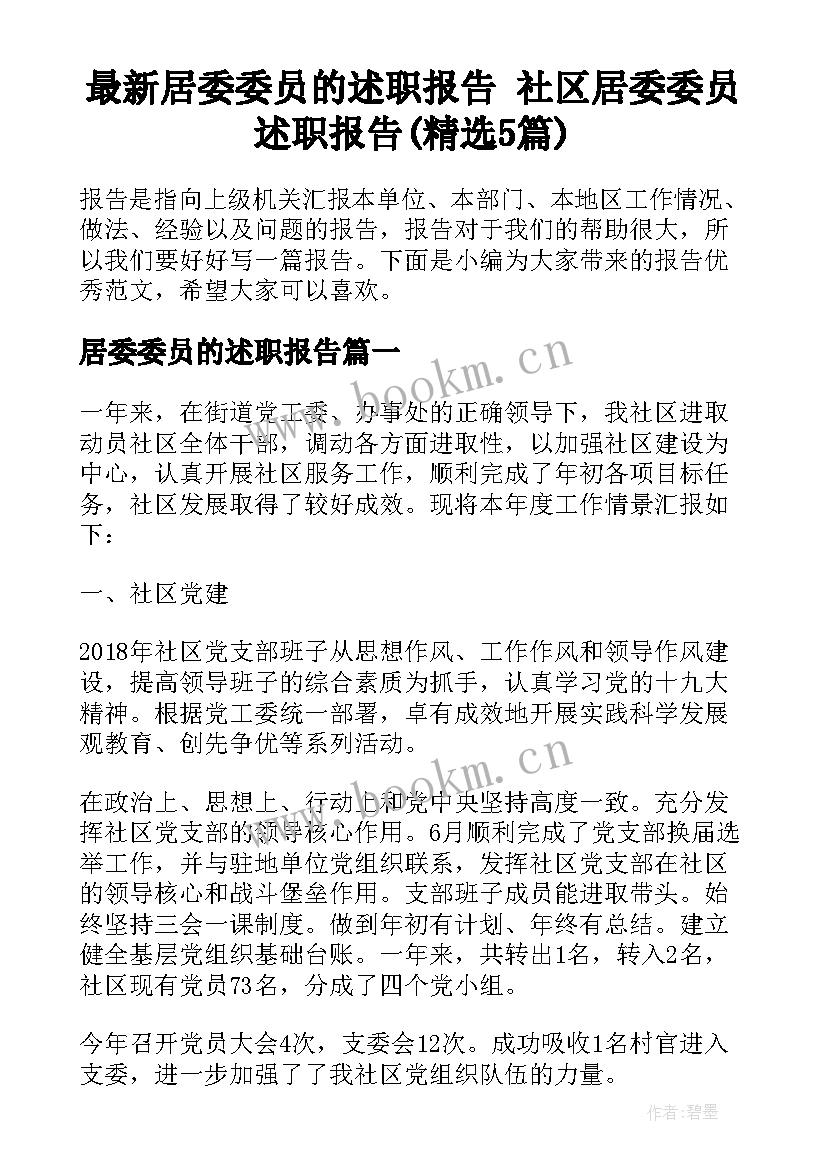 最新居委委员的述职报告 社区居委委员述职报告(精选5篇)