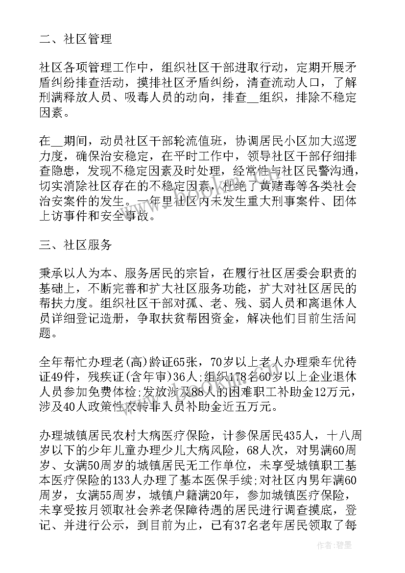 最新居委委员的述职报告 社区居委委员述职报告(精选5篇)