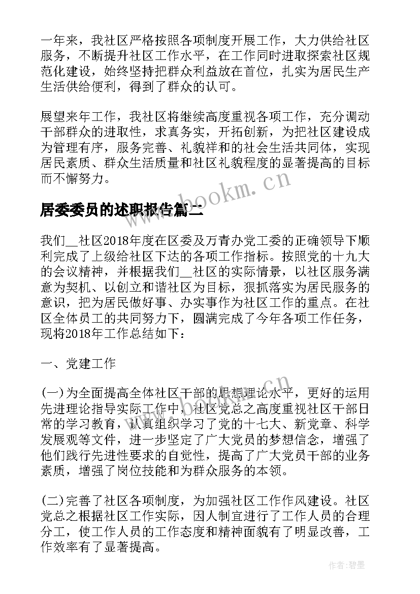 最新居委委员的述职报告 社区居委委员述职报告(精选5篇)