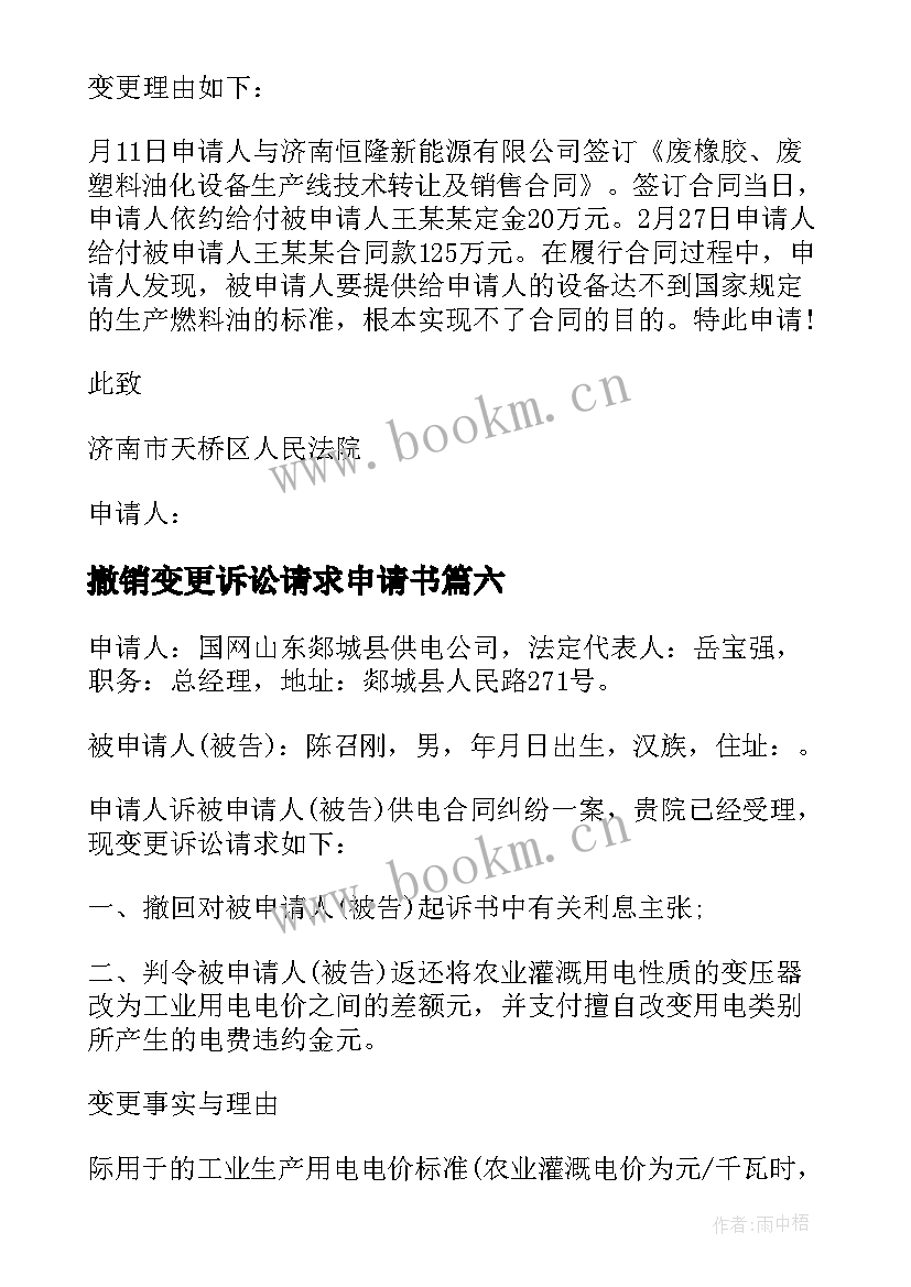 撤销变更诉讼请求申请书 变更诉讼请求申请书(大全6篇)