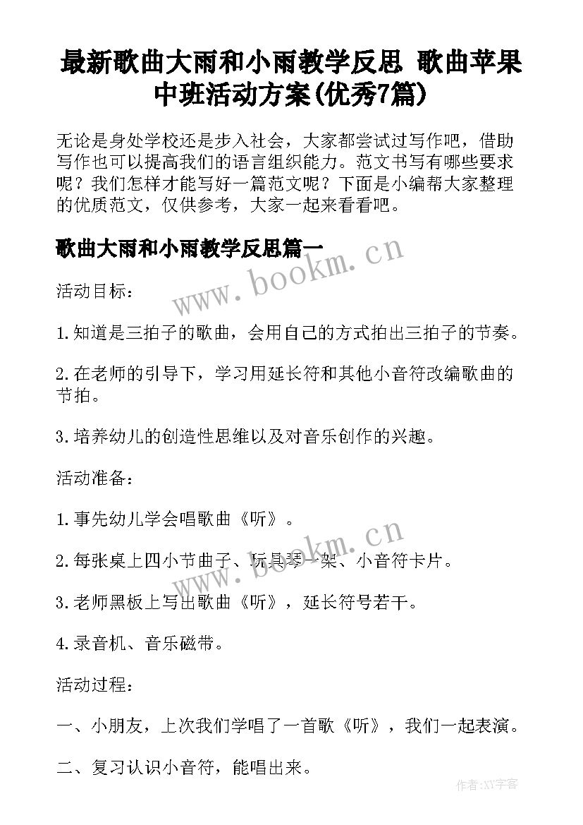 最新歌曲大雨和小雨教学反思 歌曲苹果中班活动方案(优秀7篇)