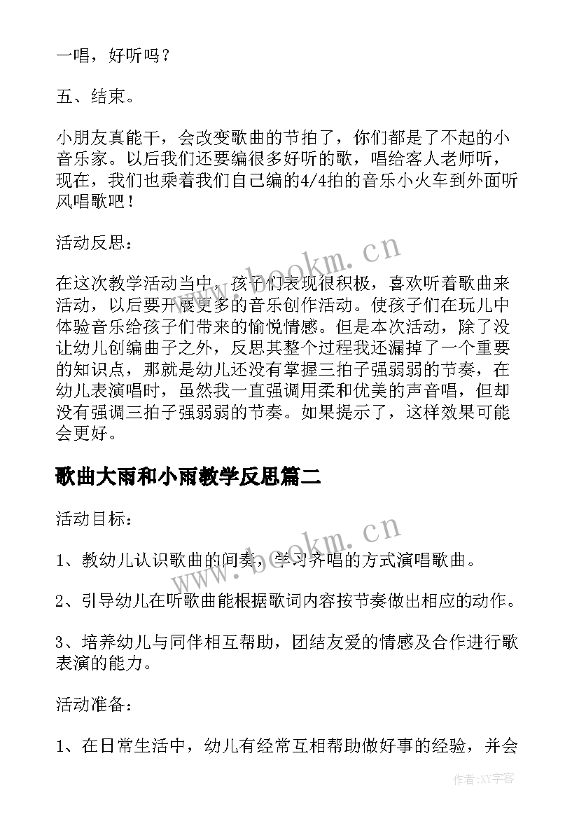 最新歌曲大雨和小雨教学反思 歌曲苹果中班活动方案(优秀7篇)