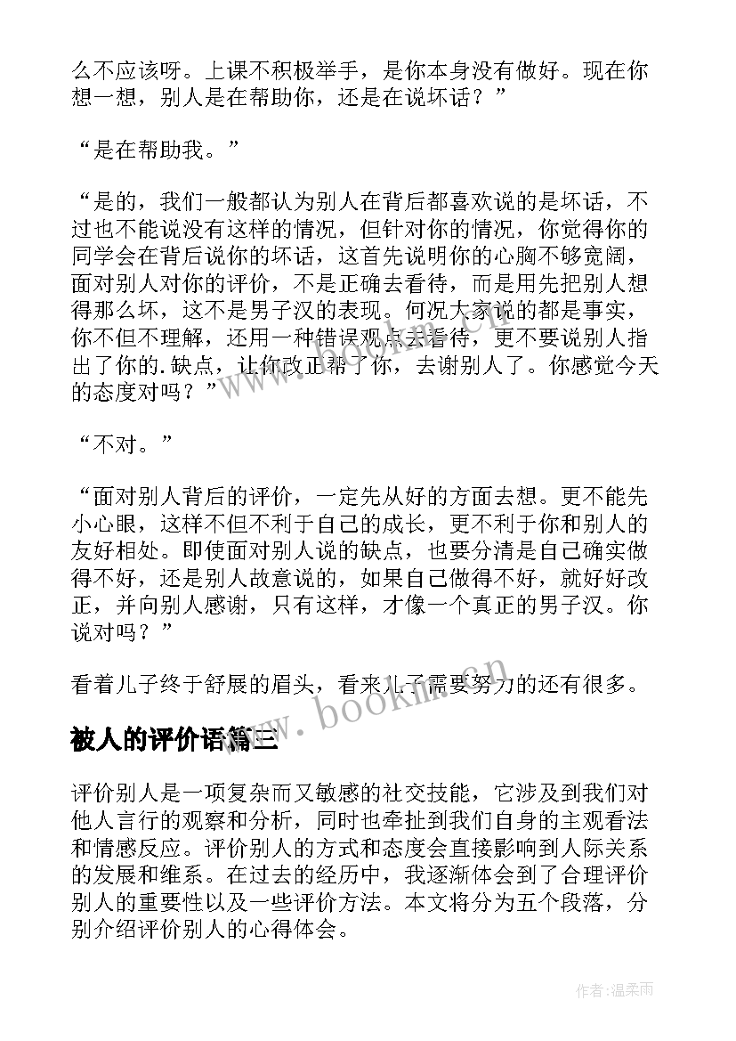 最新被人的评价语 评价别人的心得体会(汇总7篇)