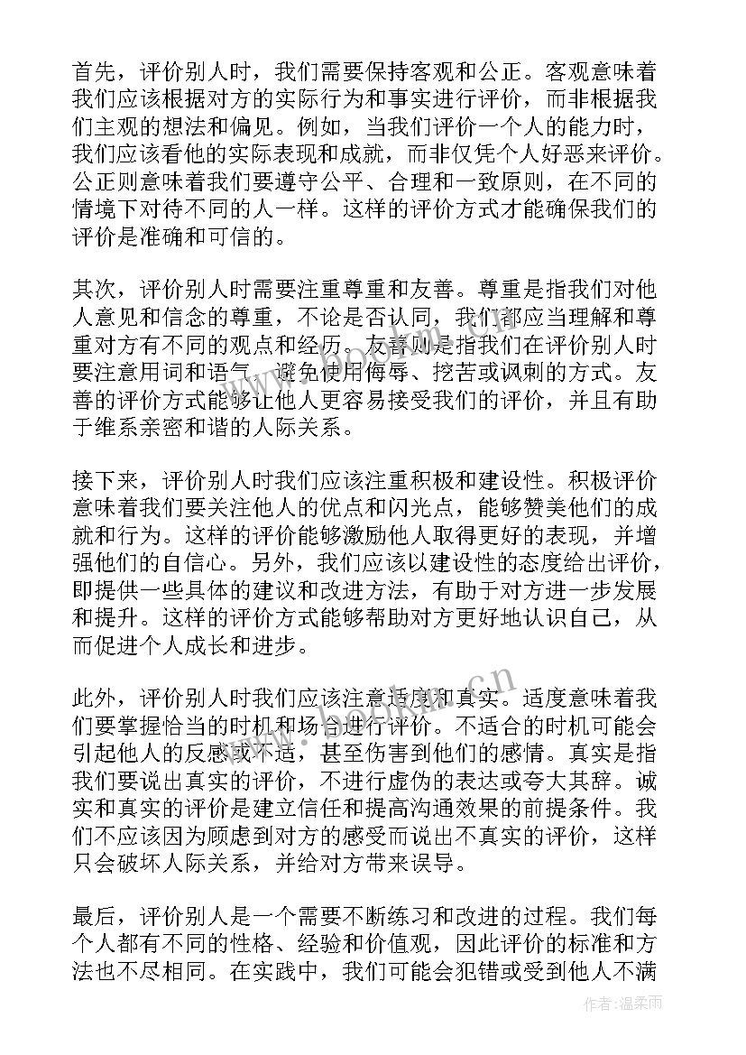 最新被人的评价语 评价别人的心得体会(汇总7篇)