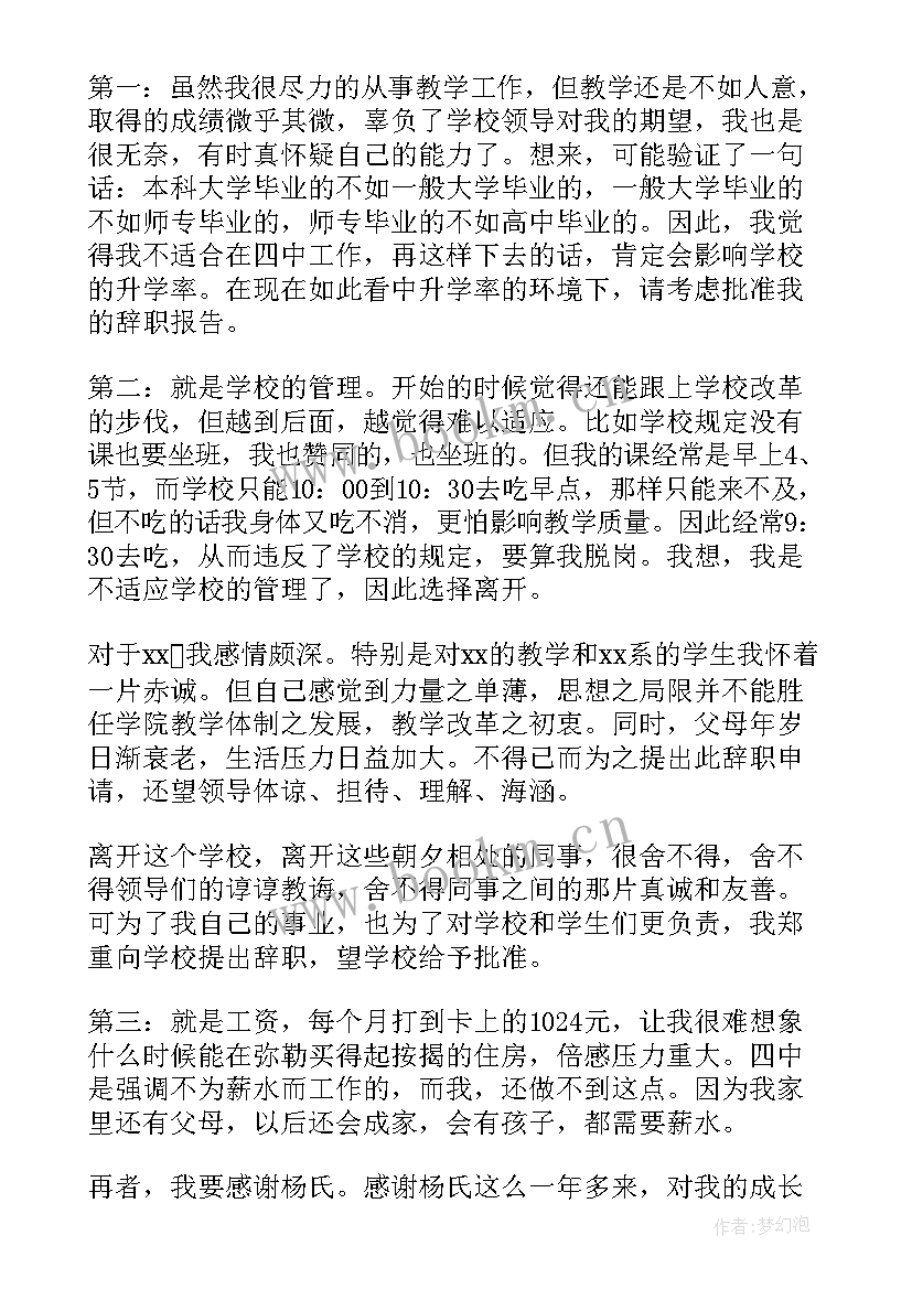 最新卓越教师培养计划申请理由 教师个人辞职申请书(模板5篇)