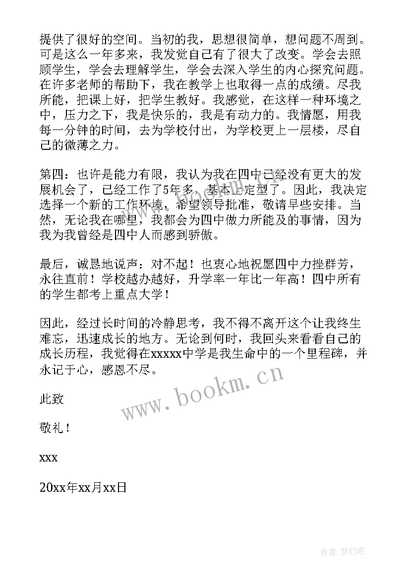 最新卓越教师培养计划申请理由 教师个人辞职申请书(模板5篇)