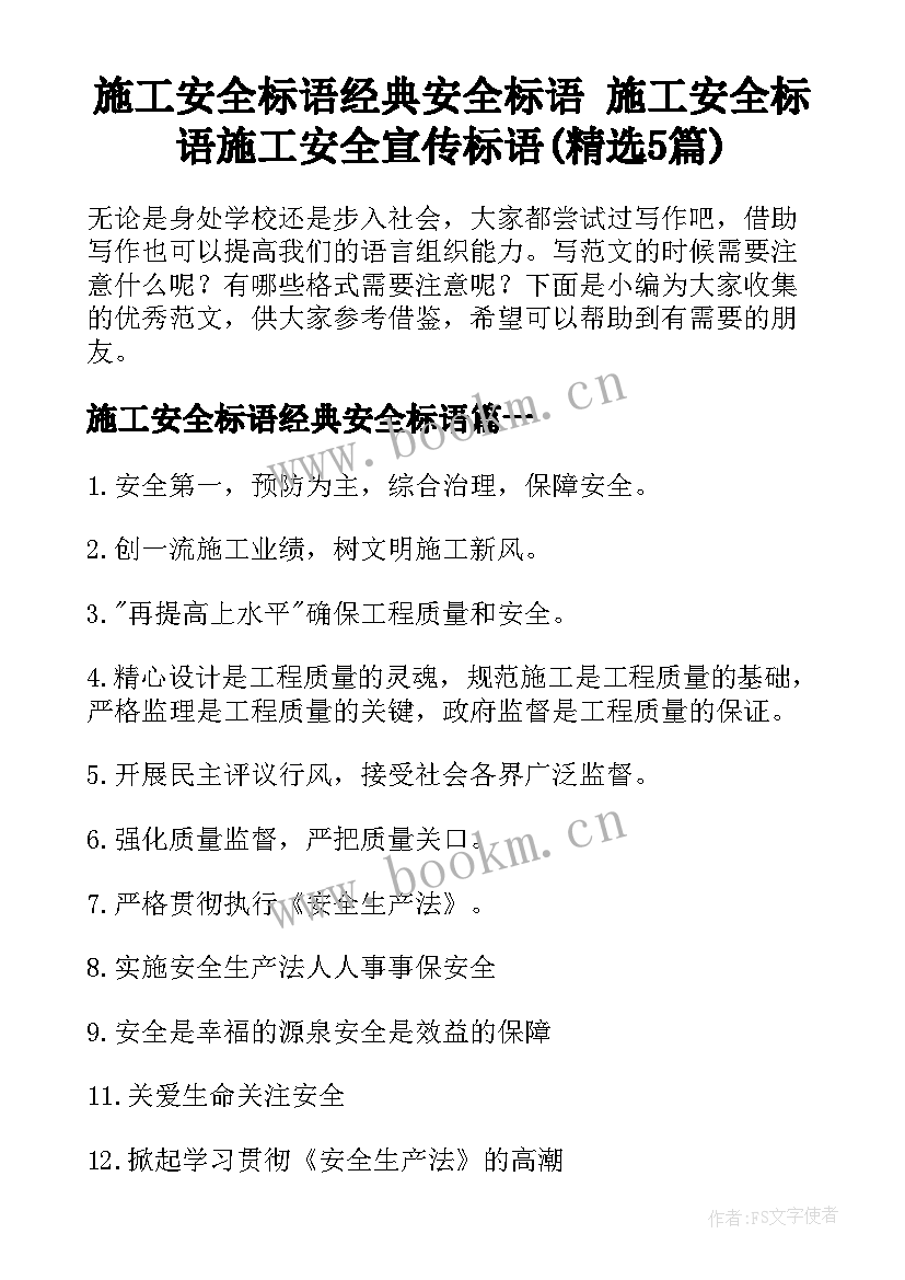 施工安全标语经典安全标语 施工安全标语施工安全宣传标语(精选5篇)