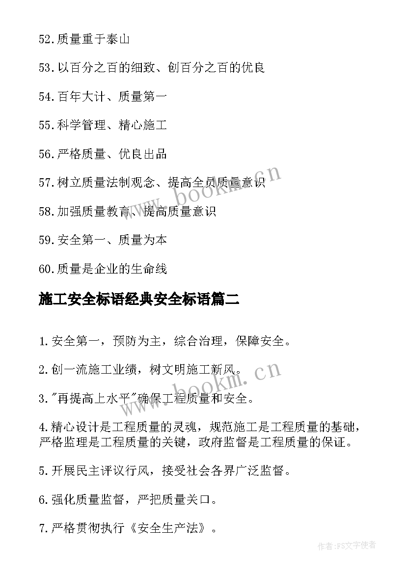 施工安全标语经典安全标语 施工安全标语施工安全宣传标语(精选5篇)