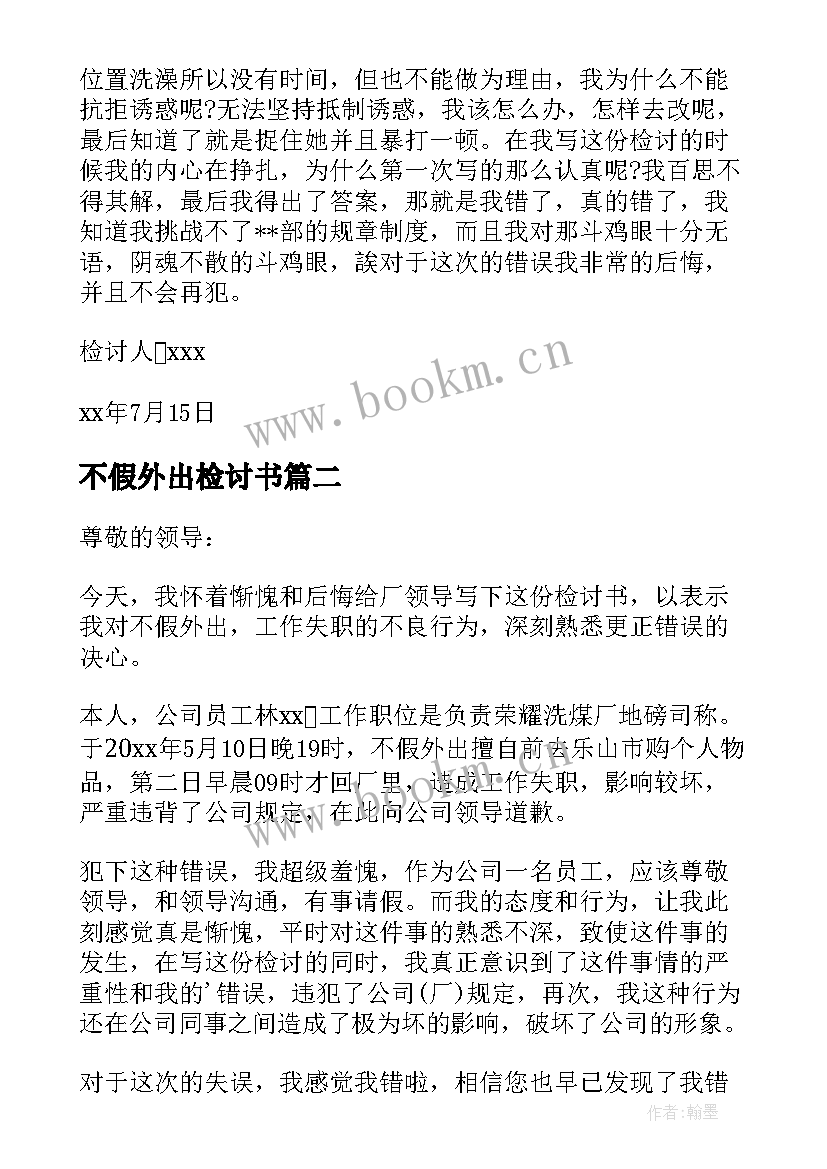 不假外出检讨书(通用8篇)