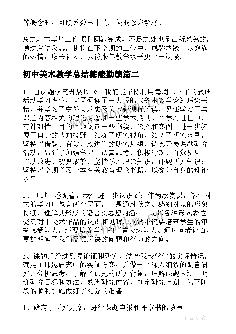 初中美术教学总结德能勤绩 初中美术教学工作总结(优质7篇)