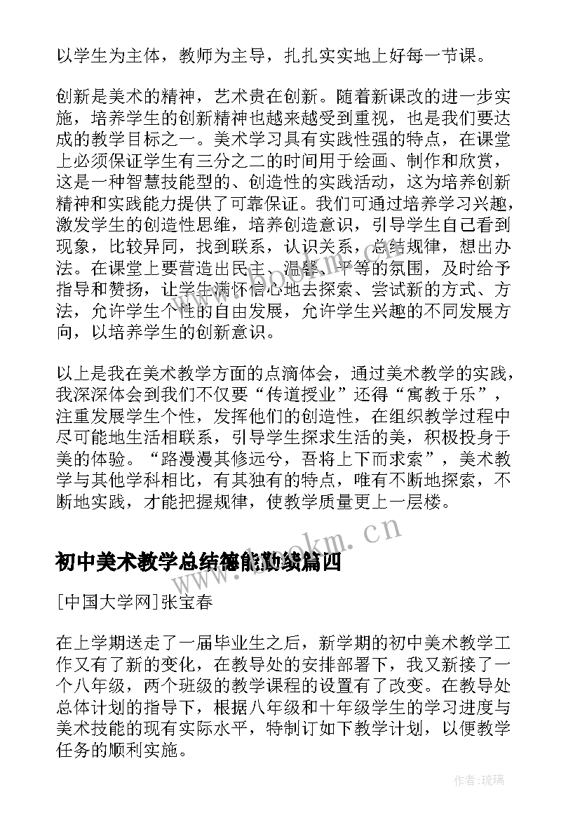 初中美术教学总结德能勤绩 初中美术教学工作总结(优质7篇)